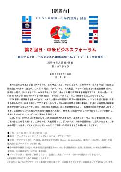 【御案内】 第2回日・中米ビジネスフォーラム