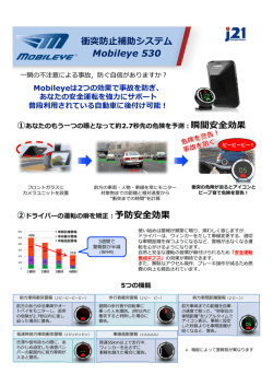 衝突防  補助システム Mobileye 530