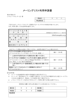 メーリングリスト利用申請書 - 熊本学園大学 e