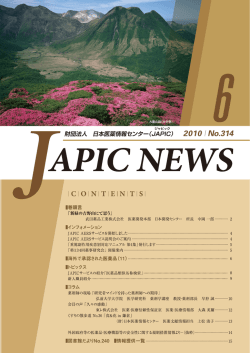 JAPIC NEWS 2010年6月号（No.314）