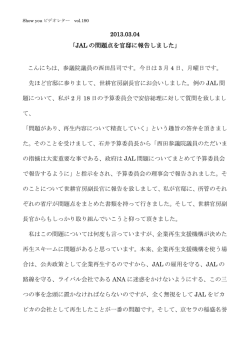 2013.03.04 「JAL の問題点を官邸に報告しました」