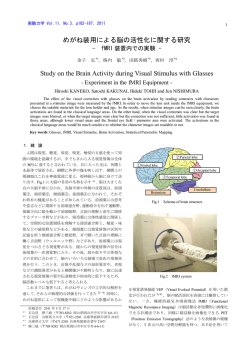 めがね装用による脳の活性化に関する研究 Study on the Brain Activity