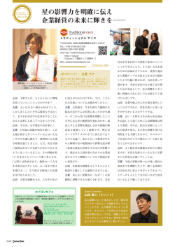 星の影響力を明確に伝え 企業経営の未来に輝きを