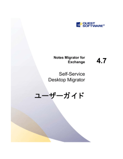 Notes Migrator for Exchange SSDM ユーザーガイド