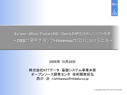 Eclipse・JBoss・PostgreSQL・OpenLDAPを活用したソフト開発～OSS