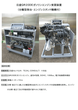 日産QR20DEガソリンエンジン実習装置 （分離型架台・エンジンスタンド