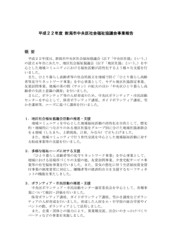 平成22年度 新潟市中央区社会福祉協議会事業報告
