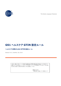 GS1 ヘルスケア GTIN 設定ルール