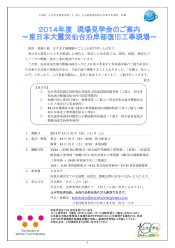 2014年度現場見学会のご案内 ～東日本大震災仙台沿岸部