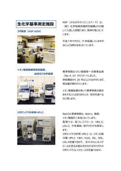 生化学基準測定施設 KSP A205