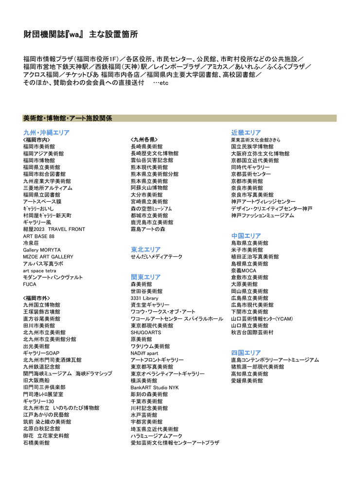 財団機関誌 Wa 主な設置箇所 福岡市文化芸術振興財団 Ffac