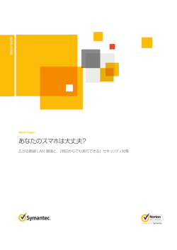 あなたのスマホは大丈夫? - シマンテック・ウェブサイトセキュリティ
