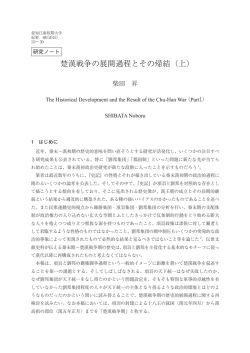 楚漢戦争の展開過程とその帰結（上）