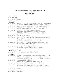 2013年北陸合同バイオシンポジウムプログラム 【オーラル発表】