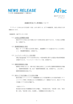 組織変更及び人事異動について