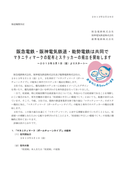 阪急電鉄・阪神電気鉄道・能勢電鉄は共同で マタニティマークの配布と