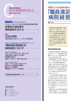 「職員満足 度調査」を 病院経営 に生かす