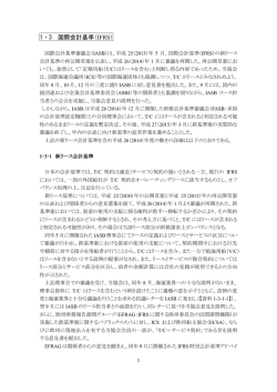 1・3 国際会計基準（IFRS）