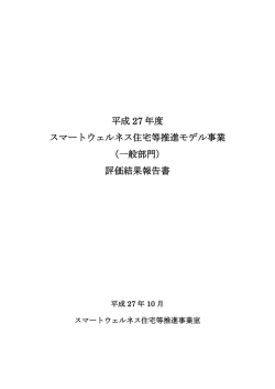 評価結果報告書 - スマートウェルネス住宅等推進モデル事業