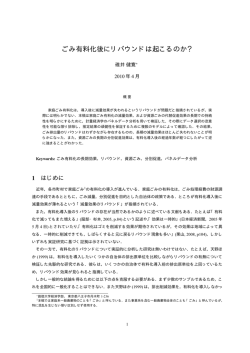 ごみ有料化後にリバウンドは起こるのか？