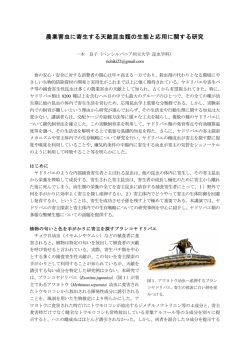 農業害虫に寄生する天敵昆虫類の生態と応用に関する研究