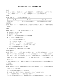 桐生市食育ライブラリー管理運営要領