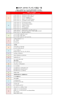 SHOP JAPAN プレゼント賞品一覧