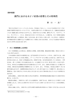 澳門におけるカジノ産業の影響とその特殊性