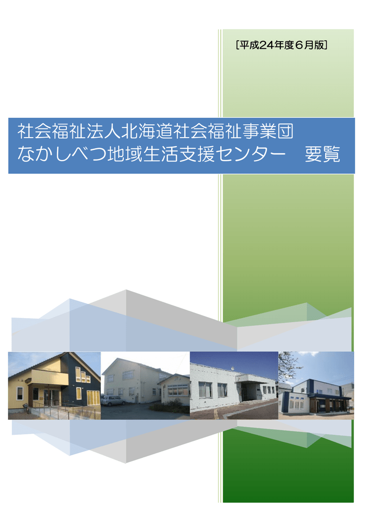 なかしべつ地域生活支援センター 要覧 社会福祉法人 北海道社会福祉