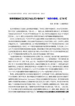 科学技術はどこに行こうとしているのか？ 「特許の発明」 について