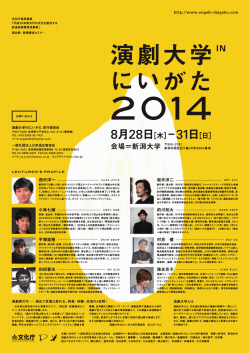 演劇大学INにいがた