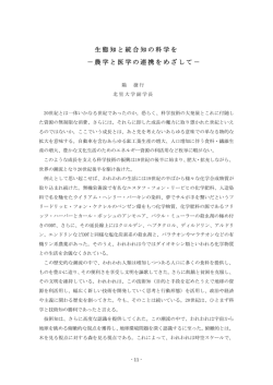 生態知と統合知の科学を －農学と医学の連携をめざして－