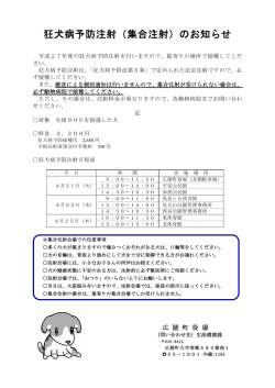狂犬病予防注射（集合注射）のお知らせ