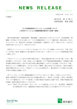 による出資について―日本のファッションの最新情報を栃木