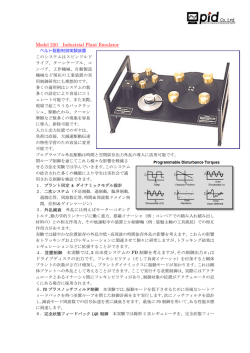 PDF：195KB - 制御実験装置のピーアィディー