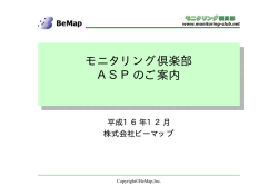 ASP概要資料はこちらからご覧ください - Monitoring Club モニタリング