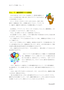 No．7 顧客管理リスト活用法