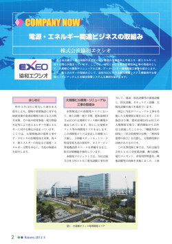電源・エネルギー関連ビジネスの取組み
