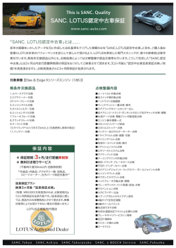 SANC. LOTUS認定中古車保証
