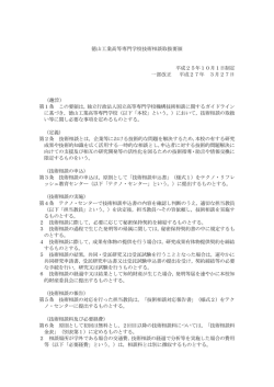 徳山工業高等専門学校技術相談取扱要領 平成25年10月1日制定 一部