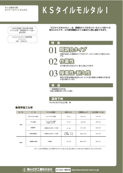 KSタイルモルタルI