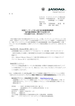 2013年12月03日米国ナノテック社4K対応映像関連機器国内販売開始