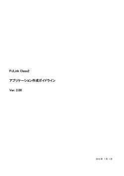 PJLink Class2 アプリケーション作成ガイドライン Ver. 2.00