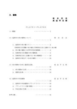 II.植物 (PDFファイル)