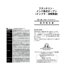 運用報告書 - フランクリン・テンプルトン・インベストメンツ