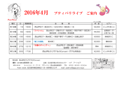 2016年4月 プティパリライブ ご案内