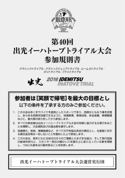 第40回 出光イーハトーブトライアル大会 参加規則書
