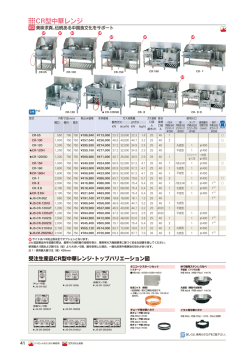 CR型中華レンジ