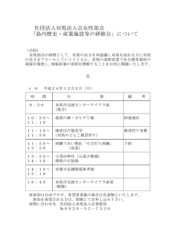 社団法人対馬法人会女性部会 「島内歴史・産業施設等の研修会」について