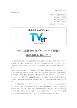 ついに累計 500 万ダウンロード突破！ 年末年始も TVer で!!